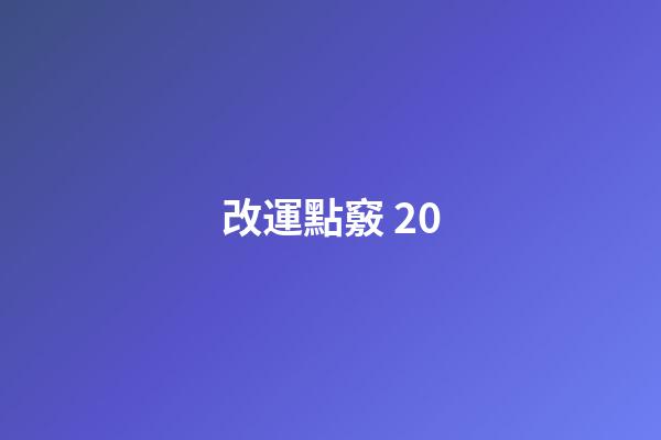 改運點竅 20